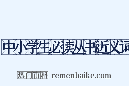 中小学生必读丛书近义词是什么意思的图片